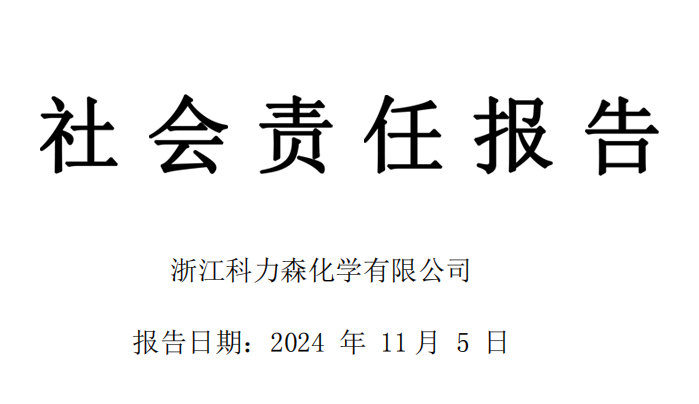 2024年科力森社会责任报告